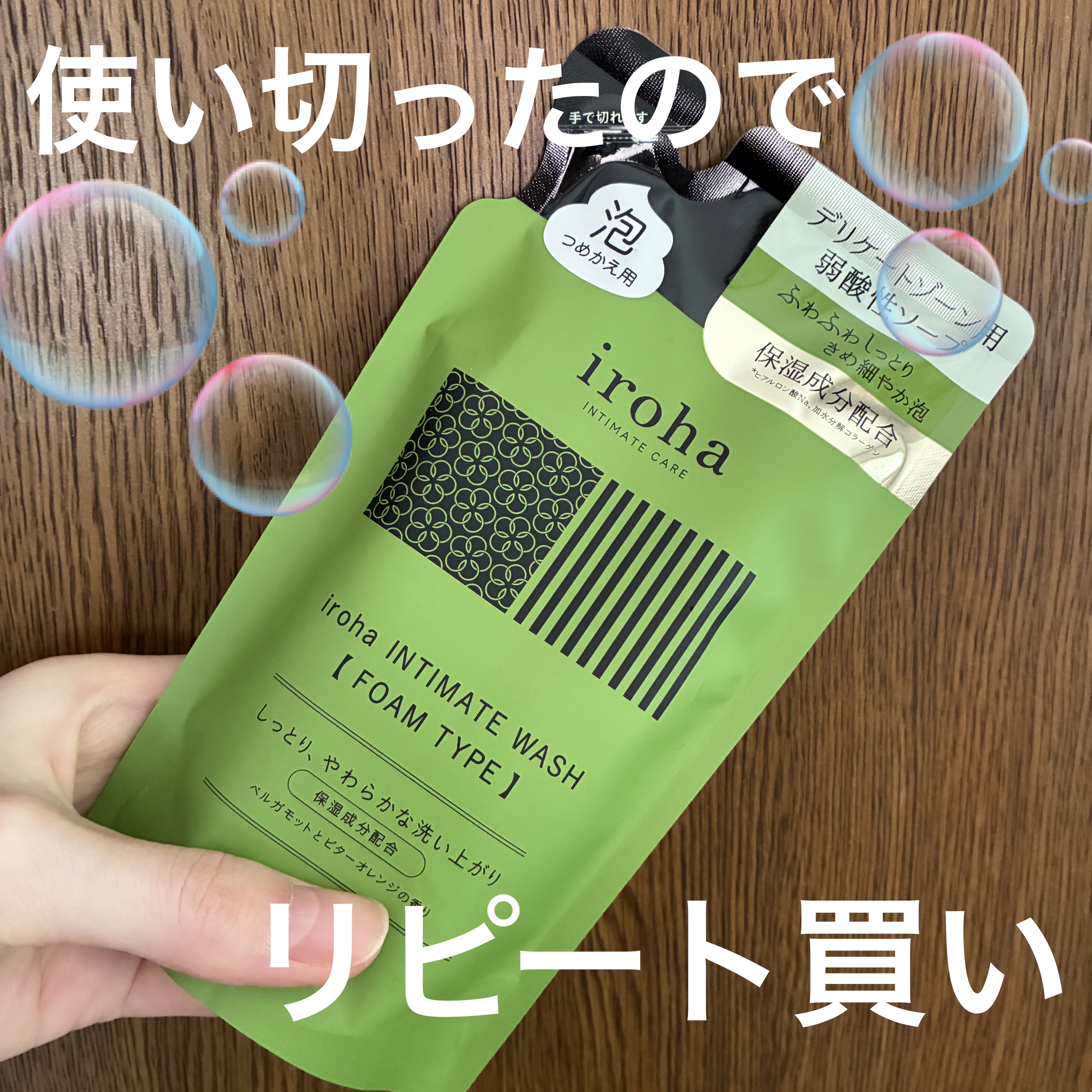 イロハ インティメートウォッシュ フォームタイプ  ベルガモットとビターオレンジの香り つめかえ用 135mL/iroha INTIMATE CARE/デリケートゾーンケアを使ったクチコミ（1枚目）