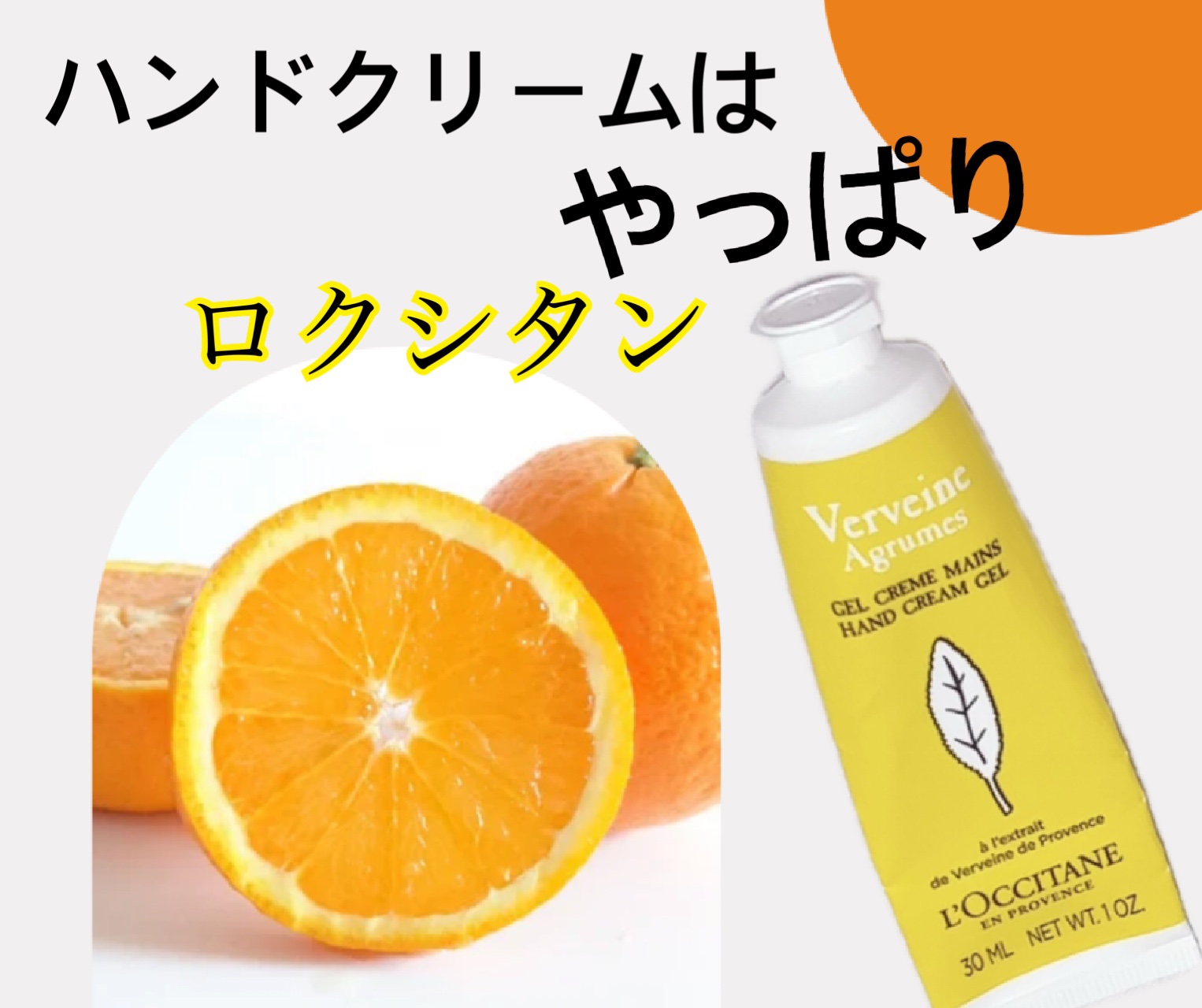 シトラスヴァーベナ アイスハンドクリーム/L'OCCITANE/ハンドクリームを使ったクチコミ（1枚目）