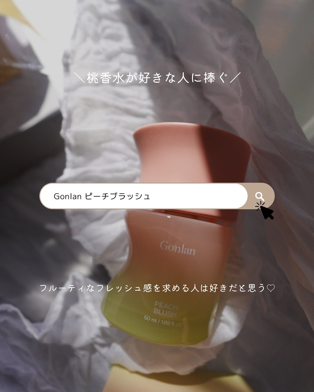 ピーチブラッシュ/Gonlan/香水(その他)を使ったクチコミ(5枚目)