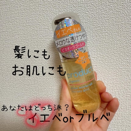 ザ・プロダクト プリズムミラーオイル <ヘアオイル・スキンオイル>/ザ・プロダクト/ヘアオイルを使ったクチコミ(1枚目)