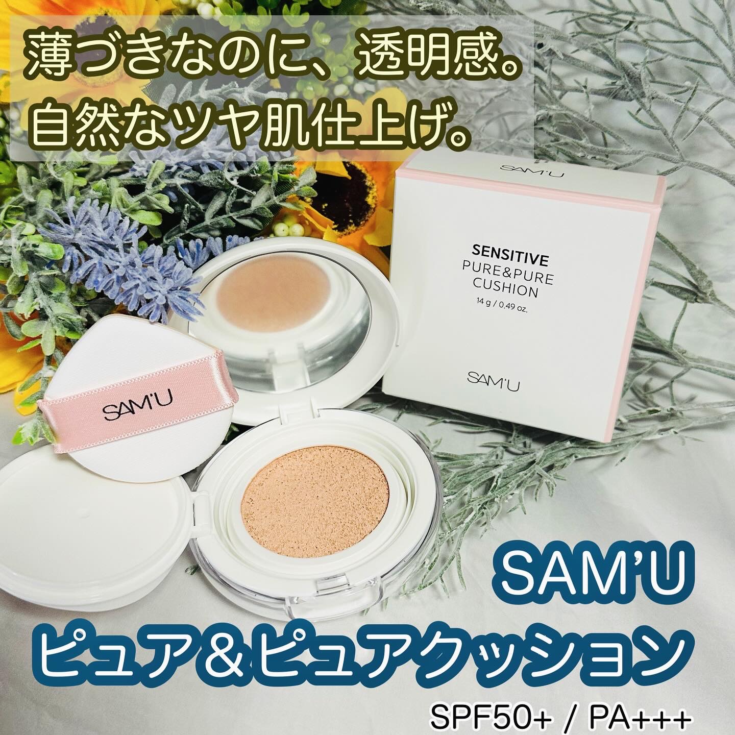 センシティブピュア＆ピュアクッション/SAM'U/クッションファンデーションを使ったクチコミ（1枚目）