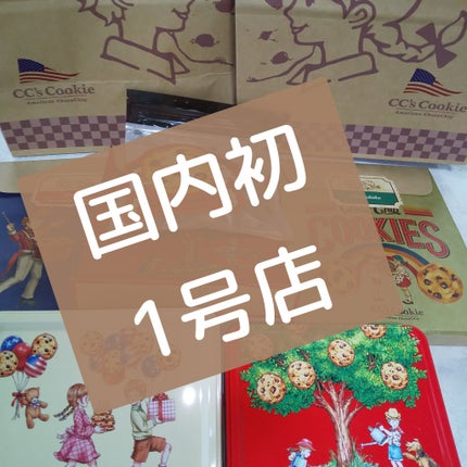 ピー   on LIPS 「国内初1号店────────────#CC'sCookie#ア..」(1枚目)