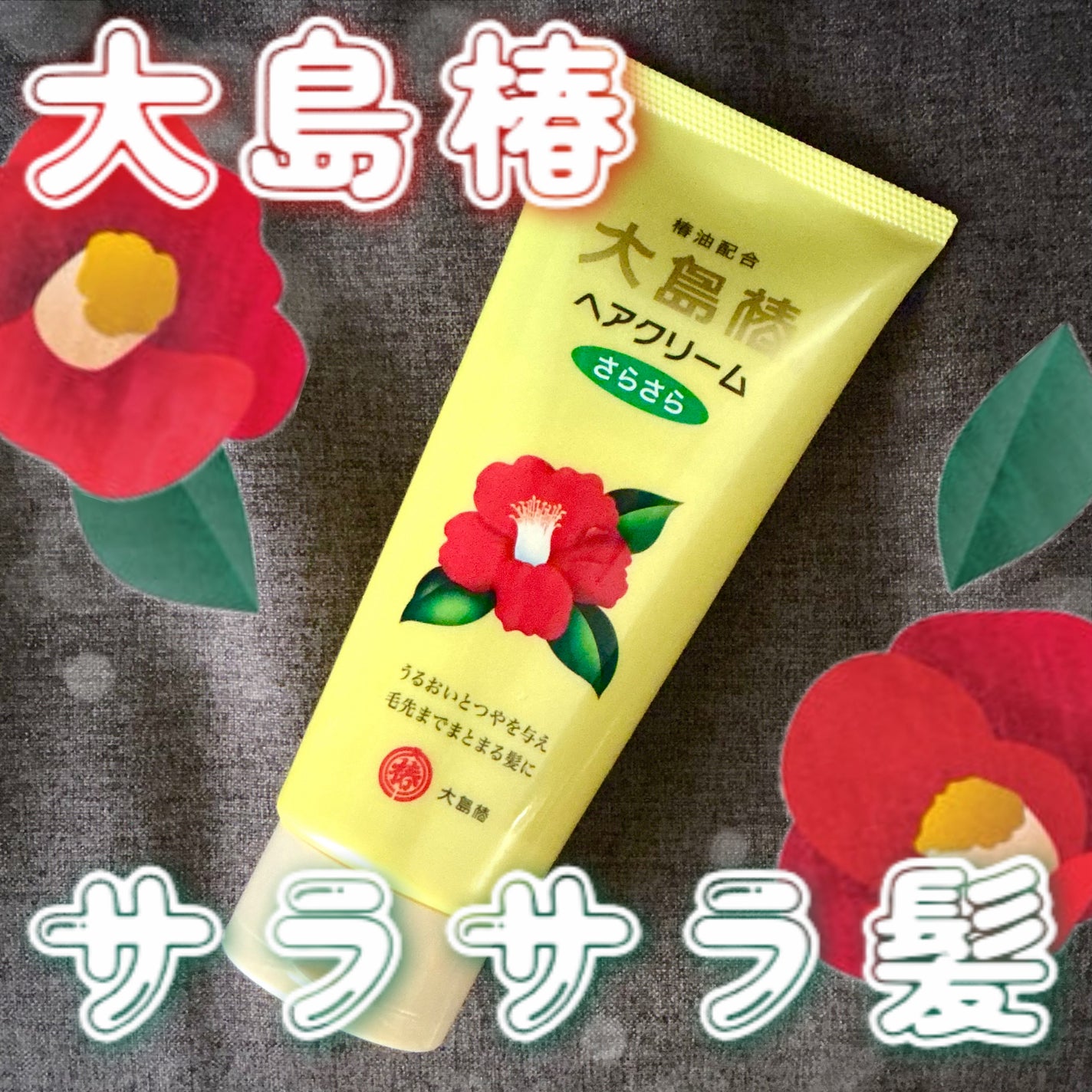 ヘアクリーム さらさら/大島椿/ヘアワックス・クリームを使ったクチコミ(1枚目)