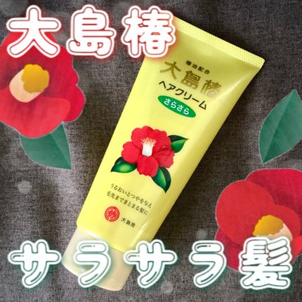ヘアクリーム さらさら/大島椿/ヘアワックス・クリームを使ったクチコミ(1枚目)
