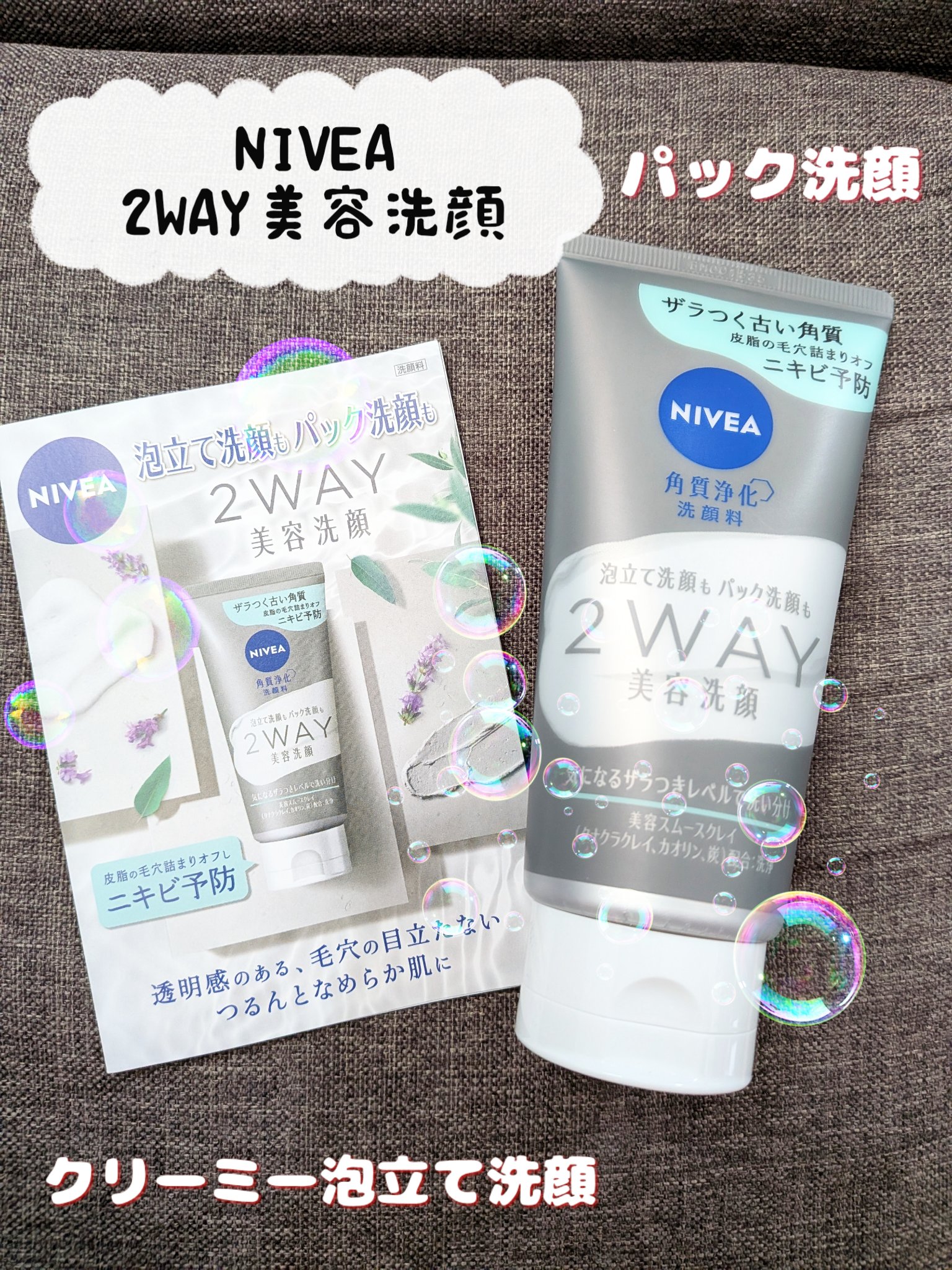 ニベア２ＷＡＹ美容洗顔 AC/ニベア/洗顔フォームを使ったクチコミ（1枚目）