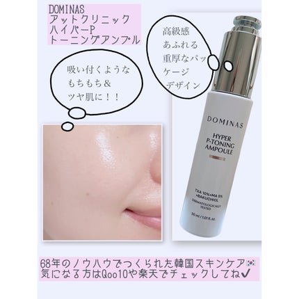 アットクリニック ハイパーPトーニング美容液/DOMINAS/美容液を使ったクチコミ(4枚目)