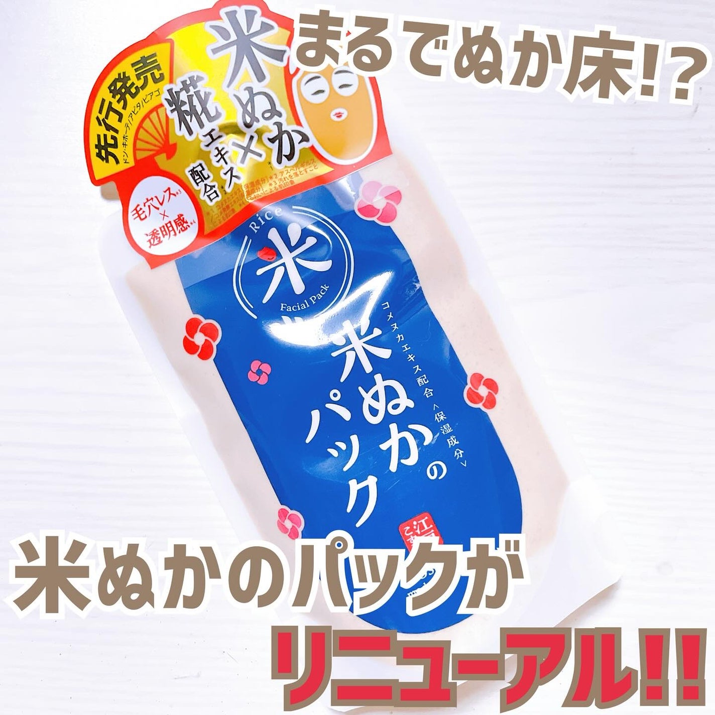 江戸こすめ 米ぬかのパック/ロゼット/洗い流すパック・マスクを使ったクチコミ(1枚目)