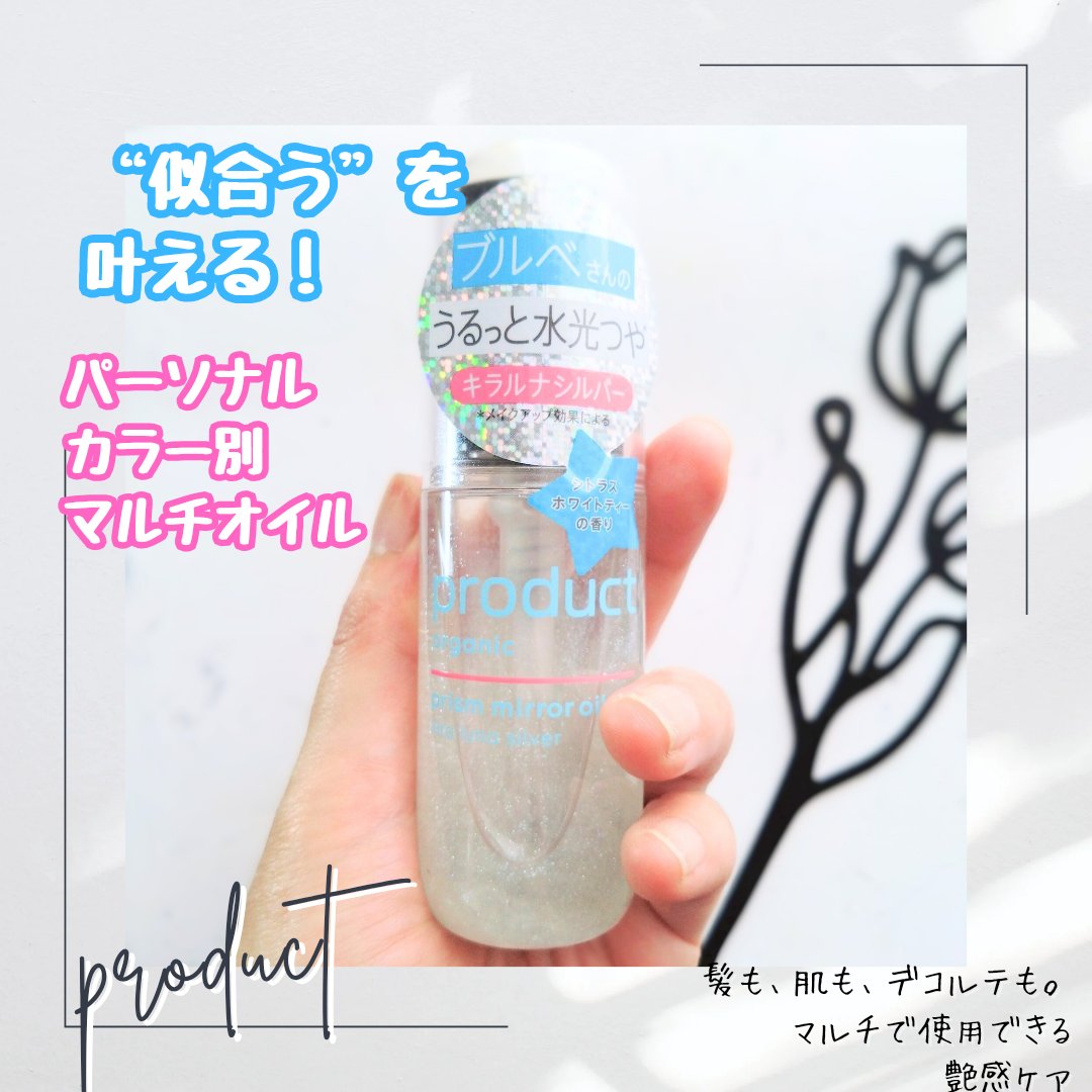 ザ・プロダクト　プリズムミラーオイル ＜ヘアオイル・スキンオイル＞/ザ・プロダクト/ヘアオイルを使ったクチコミ（1枚目）