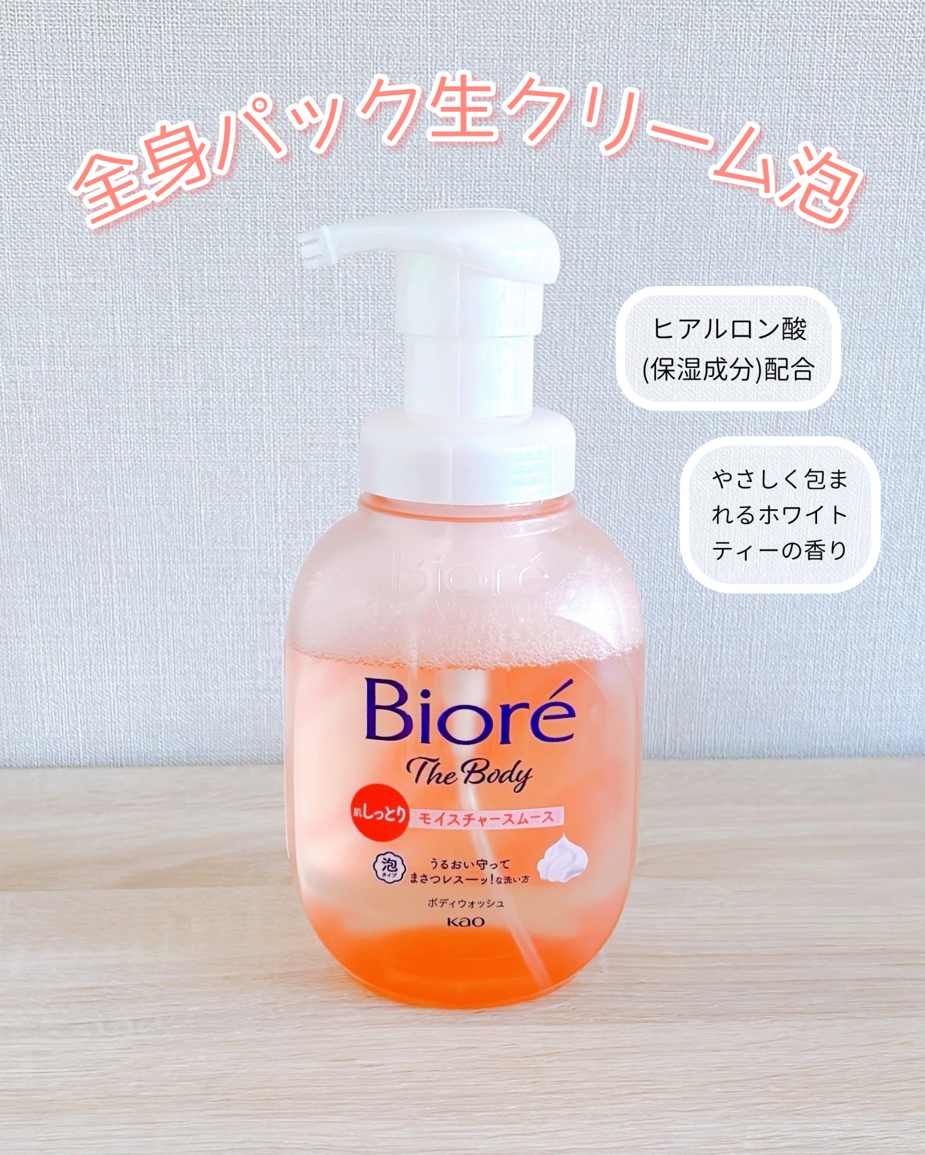 ビオレu ビオレ ザ ボディ 泡タイプ モイスチャースムースのクチコミ「きめ細やかな生クリーム泡で
"まさつレスーッ！"に洗える
泡タイプのボディウォッシュ𓈒𓏸
┈┈.....」（1枚目）