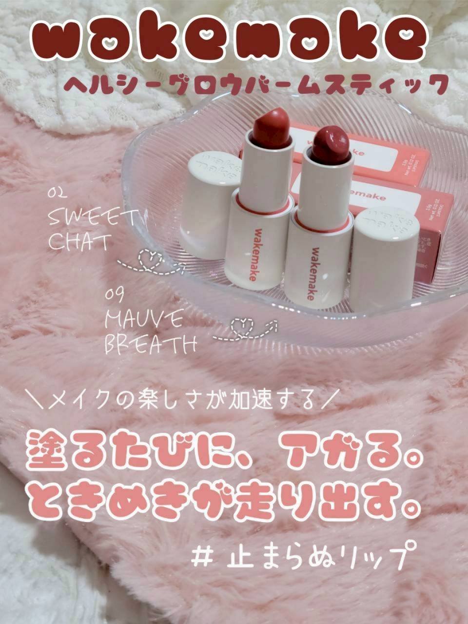 ヘルシーグロウバームスティック/wakemake/口紅を使ったクチコミ（1枚目）
