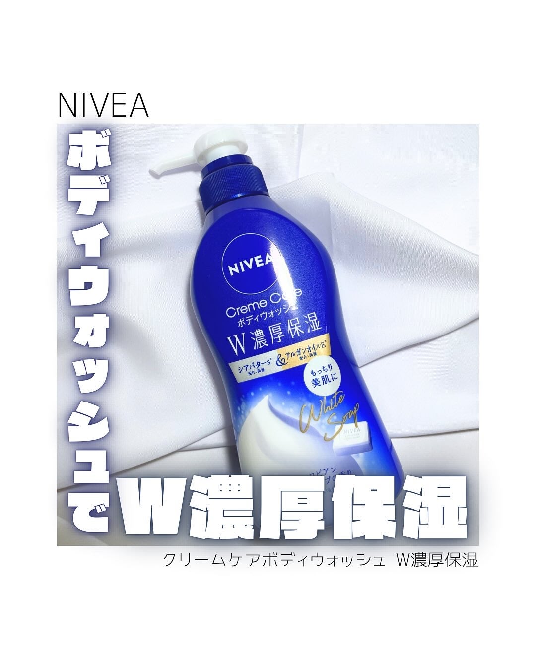 ニベア クリームケアボディウォッシュ W濃厚保湿 ヨーロピアンホワイトソープの香り/ニベア/ボディソープを使ったクチコミ(1枚目)