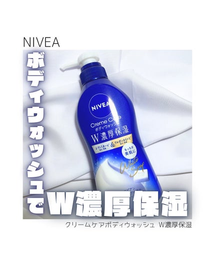 ニベア クリームケアボディウォッシュ W濃厚保湿 ヨーロピアンホワイトソープの香り/ニベア/ボディソープを使ったクチコミ(1枚目)