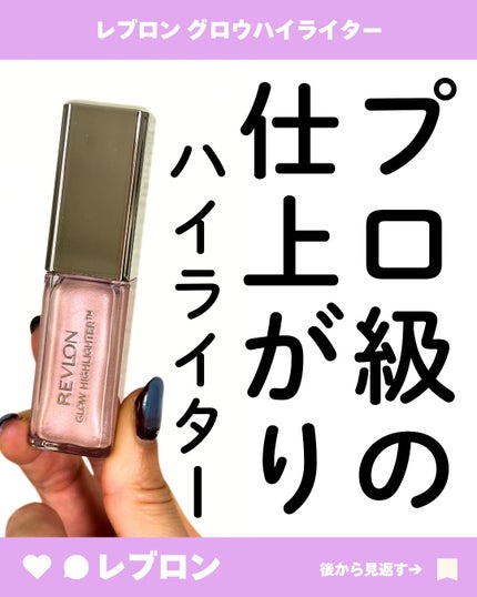 レブロン グロウ ハイライター/REVLON/リキッドハイライトを使ったクチコミ(1枚目)
