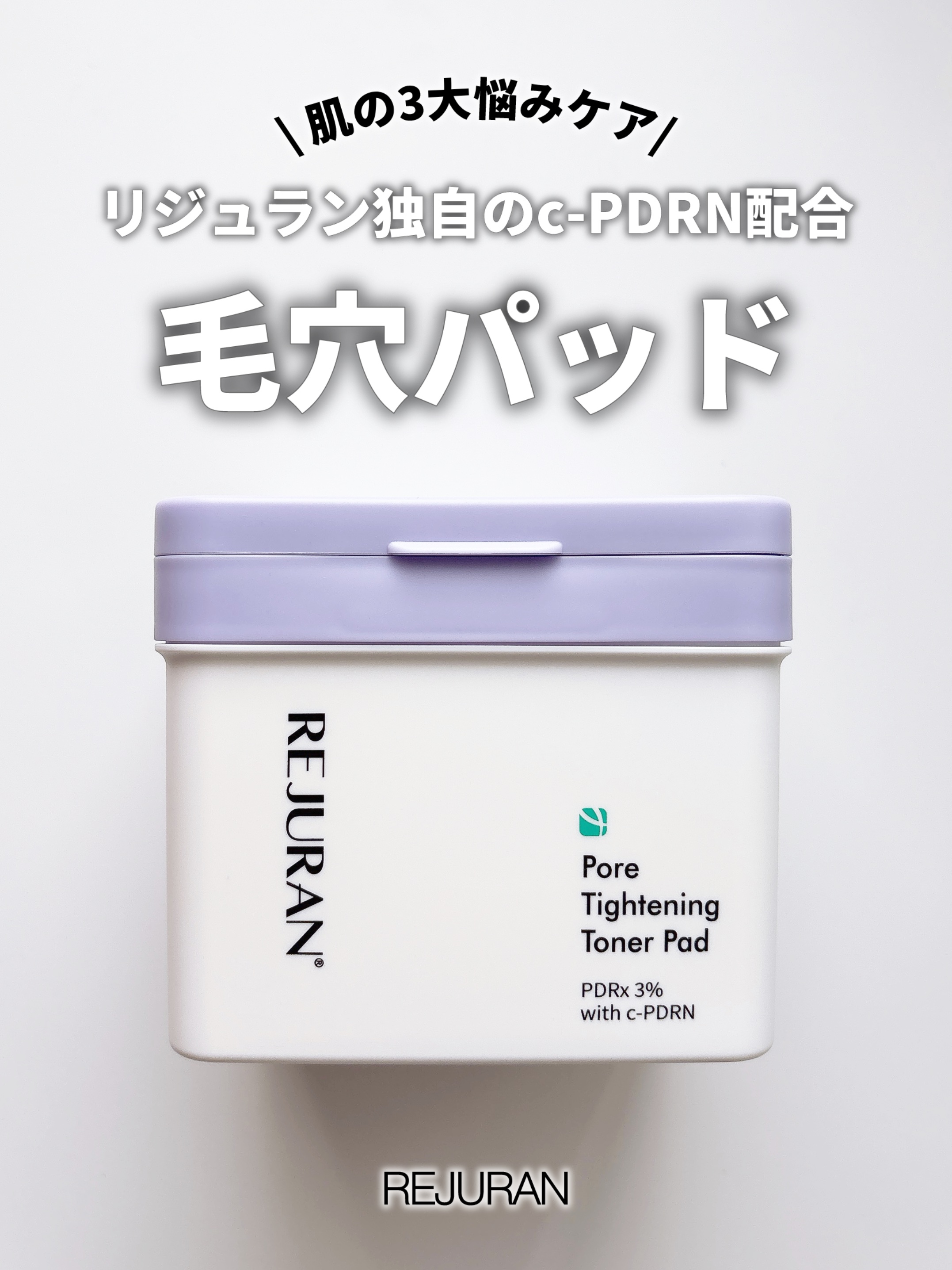 REJURAN ポアタイトニングトナーパッド 60枚入/REJURAN COSMETICS/トナーパッドを使ったクチコミ（1枚目）