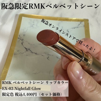 RMK ベルベットシーン リップカラー/RMK/口紅を使ったクチコミ(1枚目)