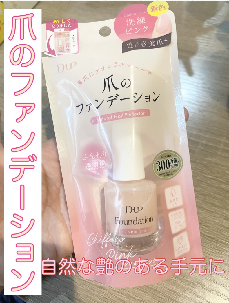 ディーアップファンデーション/D-UP/ネイルベースコートを使ったクチコミ（1枚目）