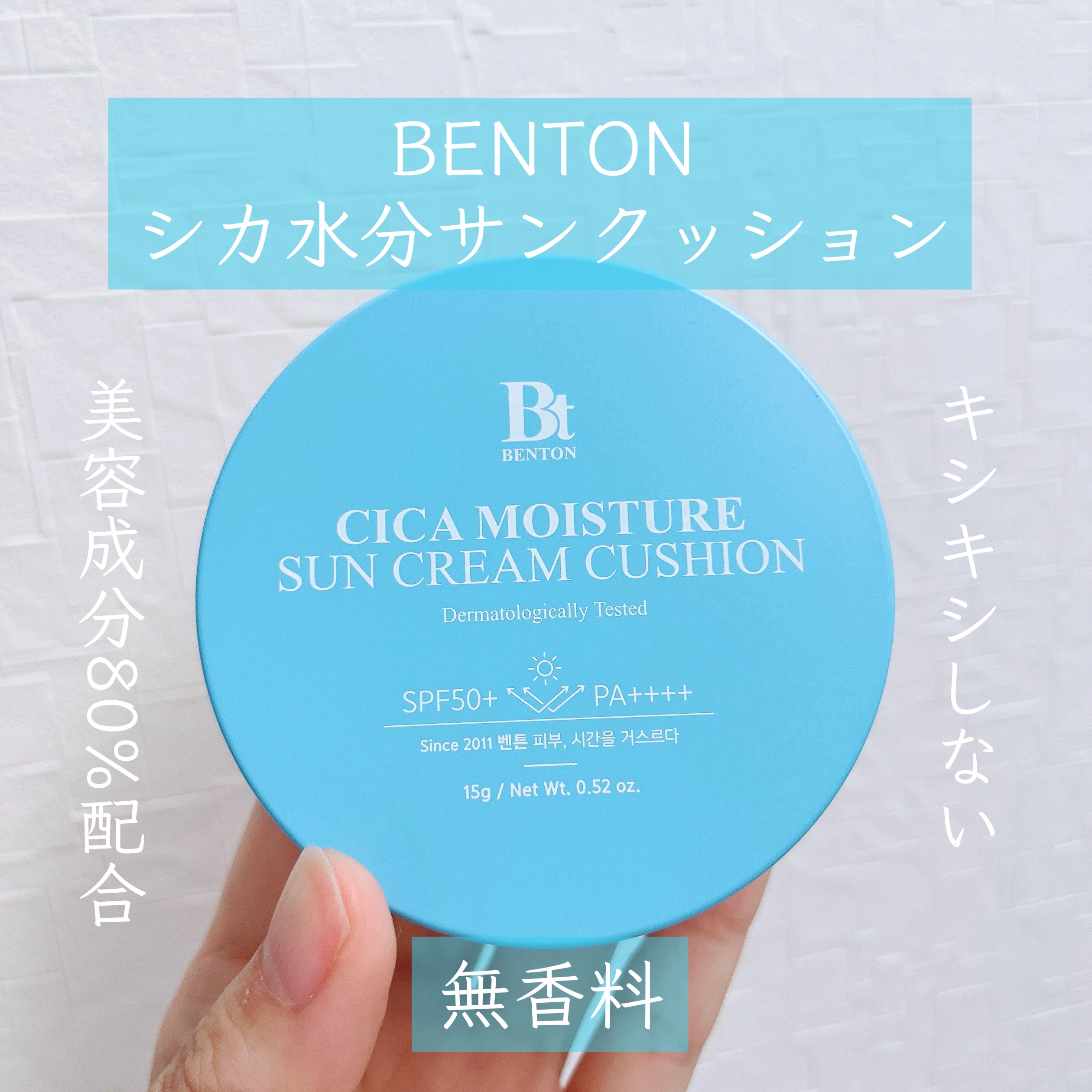 シカモイスチャー　サンクリームクッション/BENTON/日焼け止めクリームを使ったクチコミ（1枚目）