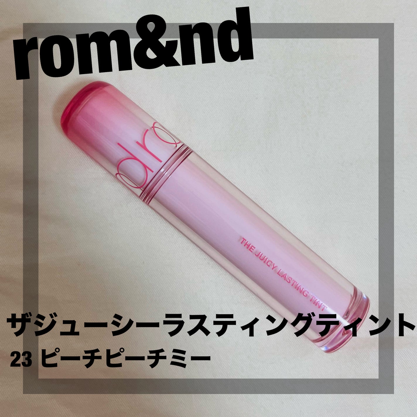 ザ ジューシーラスティングティント/rom&nd/リップティントを使ったクチコミ(1枚目)