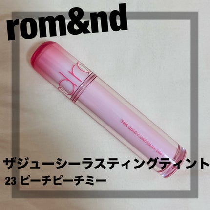 ザ ジューシーラスティングティント/rom&nd/リップティントを使ったクチコミ(1枚目)