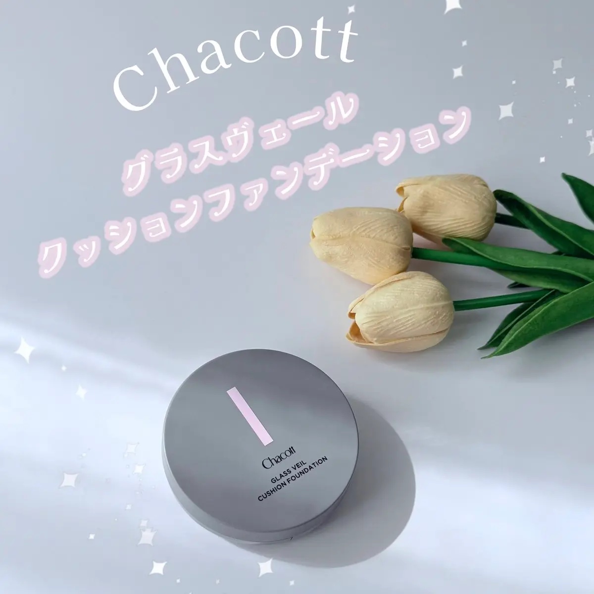 チャコット グラスヴェール クッションファンデーション 520 ライトベージュ/チャコット・コスメティクス/クッションファンデーションを使ったクチコミ（1枚目）