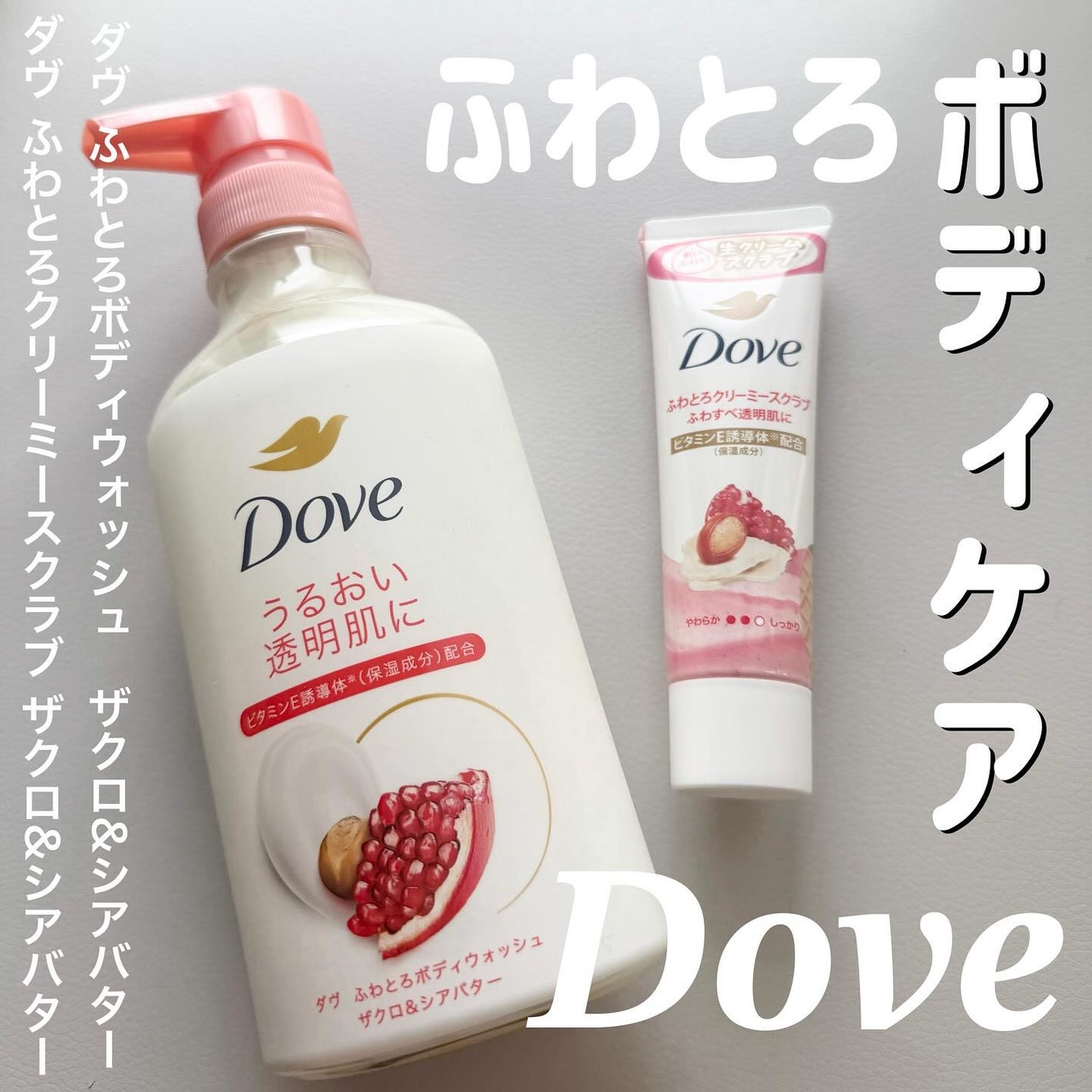 ダヴ ふわとろクリーミースクラブ ザクロ&シアバター/ダヴ/ボディスクラブを使ったクチコミ(1枚目)