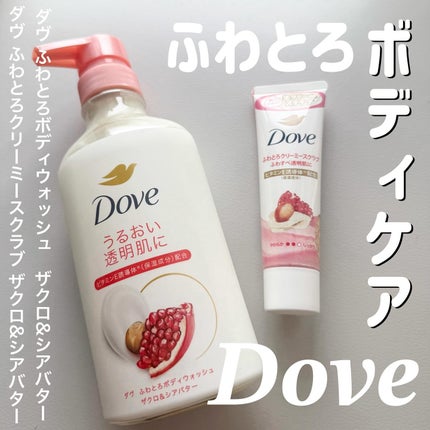 ダヴ ふわとろ クリーミースクラブ ザクロ&シアバター/ダヴ/ボディスクラブを使ったクチコミ(1枚目)