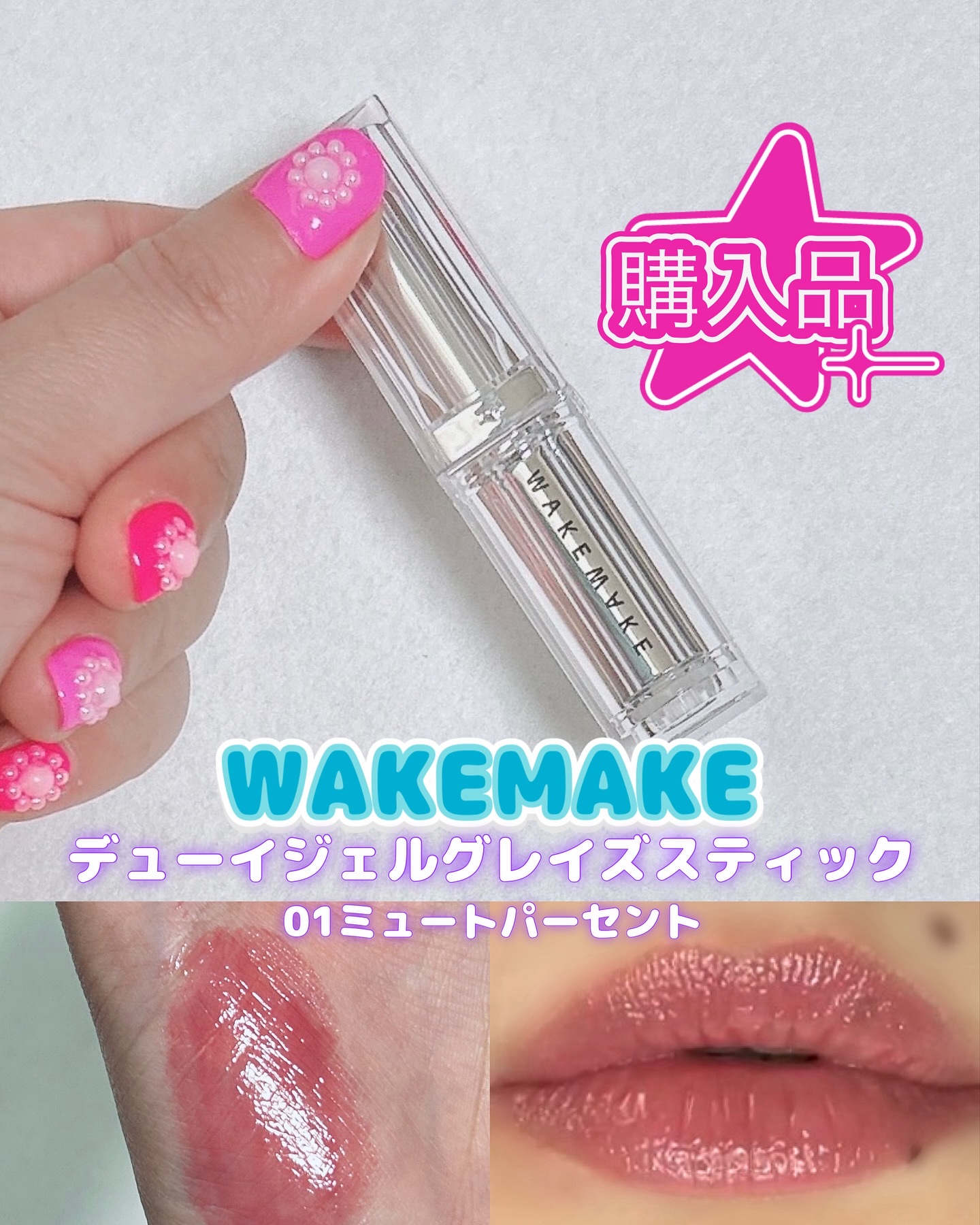 デュイジェルグレーズスティック 01 ミュートパーセント/wakemake/口紅を使ったクチコミ（1枚目）