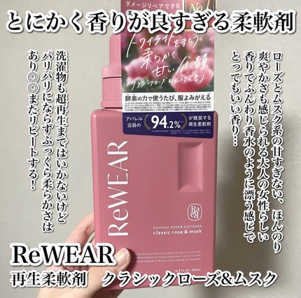 再生柔軟剤 クラシックローズ&ムスク/ReWEAR/柔軟剤を使ったクチコミ(2枚目)