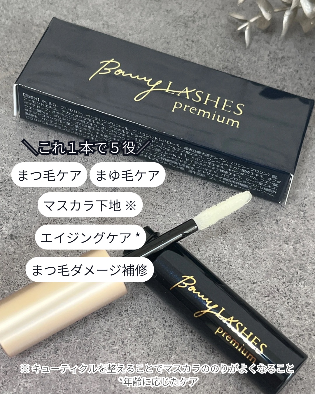 BONNY LASHES premium/FABIUS/まつげ美容液を使ったクチコミ（2枚目）