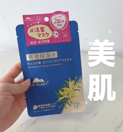 セッコク蘭エイジングケアマスクα/DR PLANT/シートマスク・パックを使ったクチコミ(1枚目)