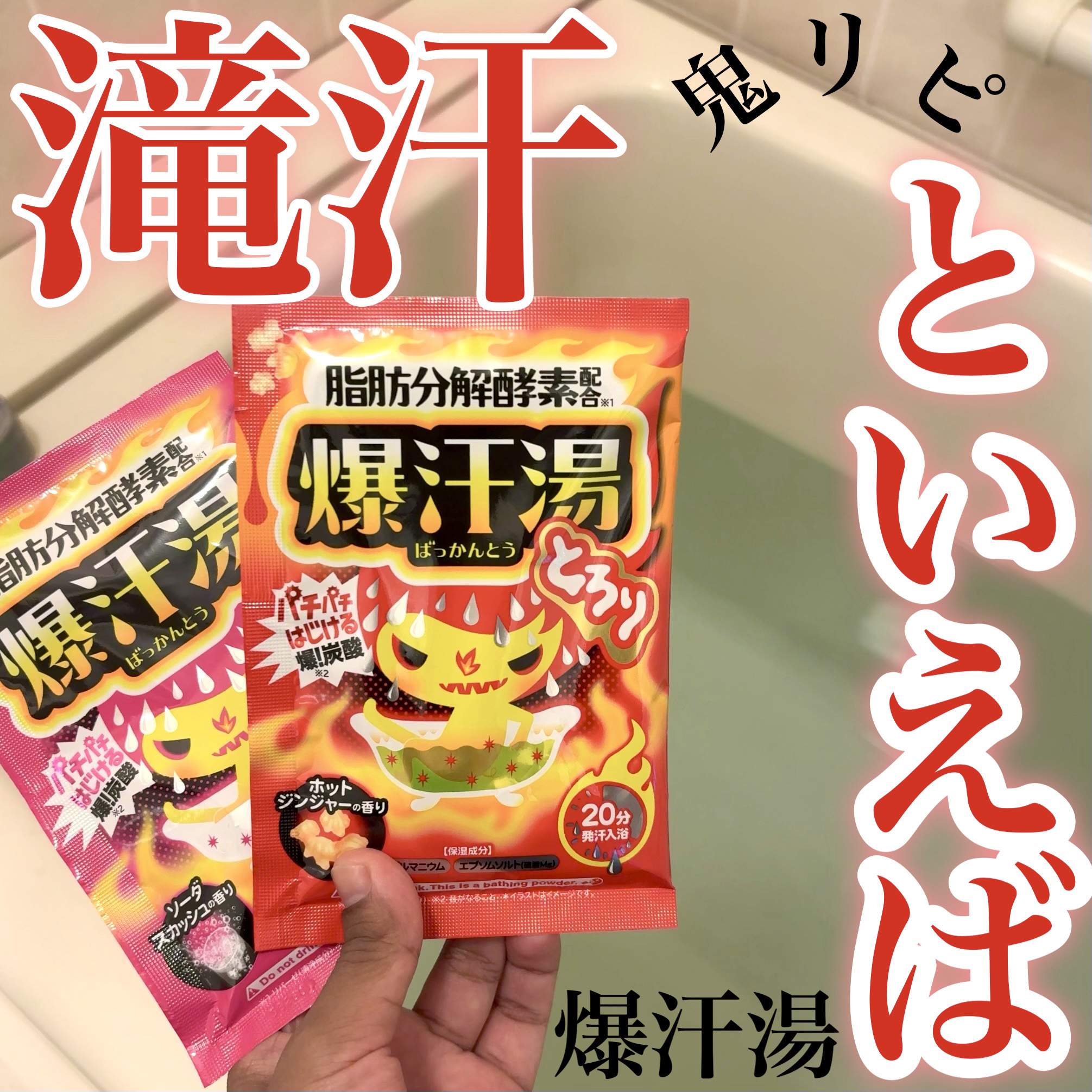 ホットジンジャーの香り/爆汗湯/炭酸系入浴剤を使ったクチコミ（1枚目）