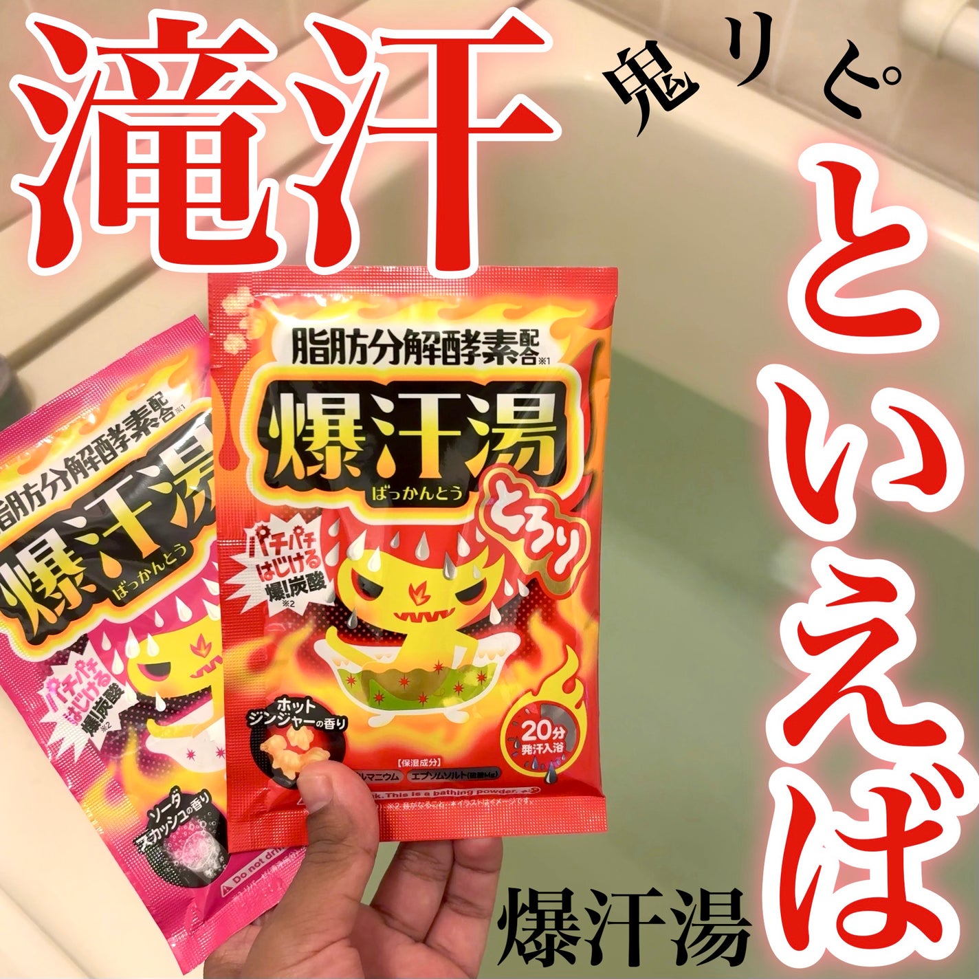 ホットジンジャーの香り/爆汗湯/炭酸系入浴剤を使ったクチコミ(1枚目)