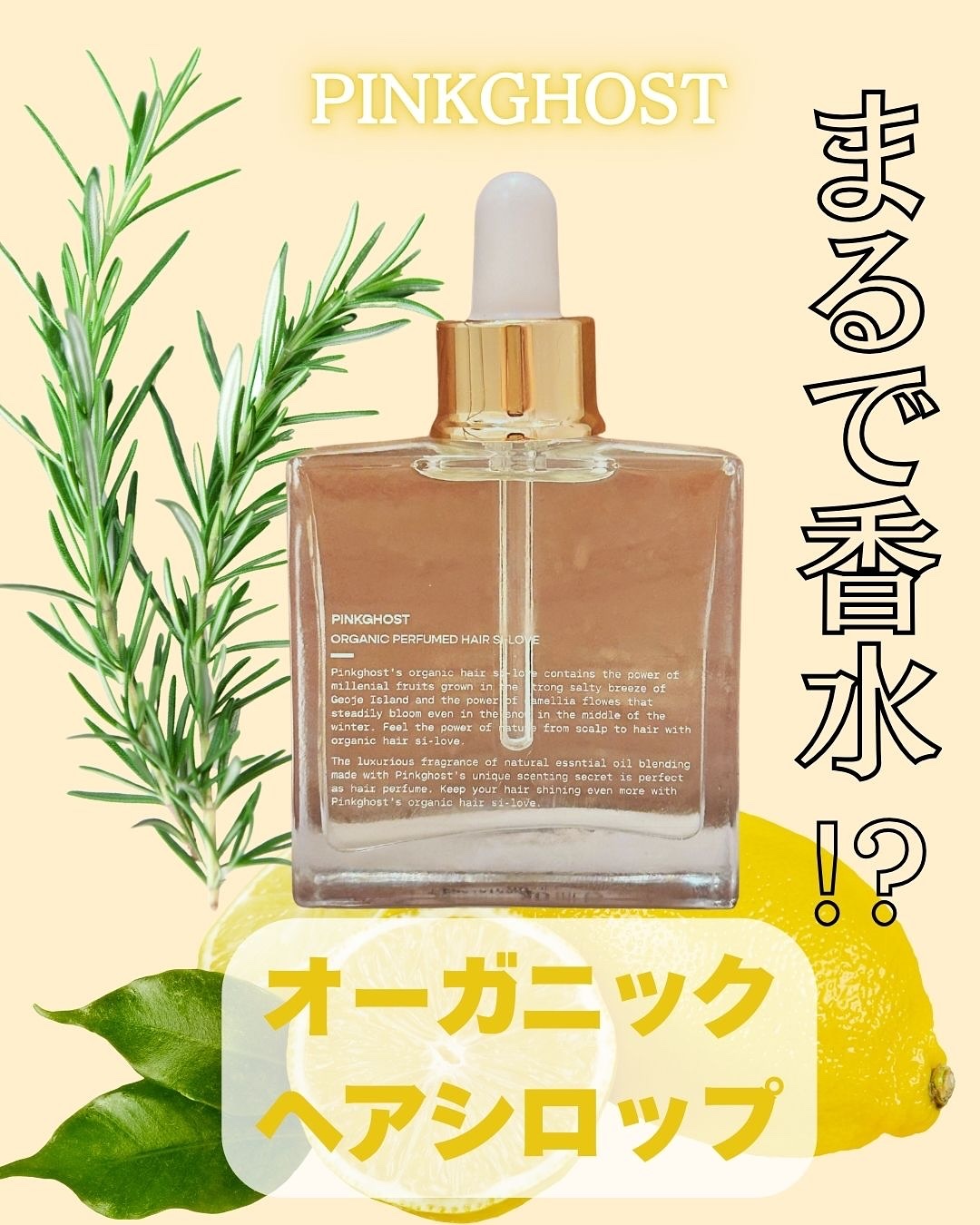 オーガニックヘアシロップ/PINKGHOST/ヘアオイルを使ったクチコミ（1枚目）