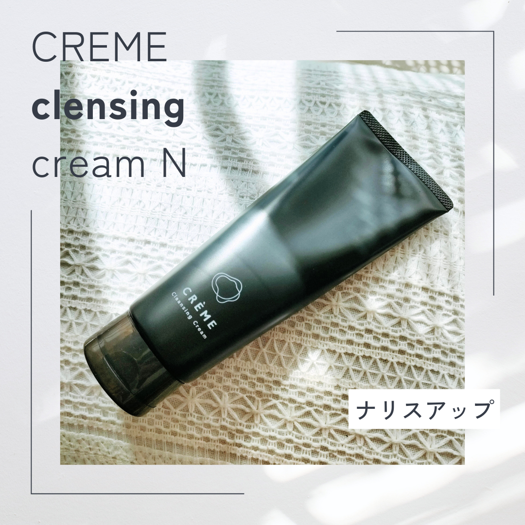 クレメ クレンジングクリーム N/ナリスアップ/クレンジングクリームを使ったクチコミ(1枚目)