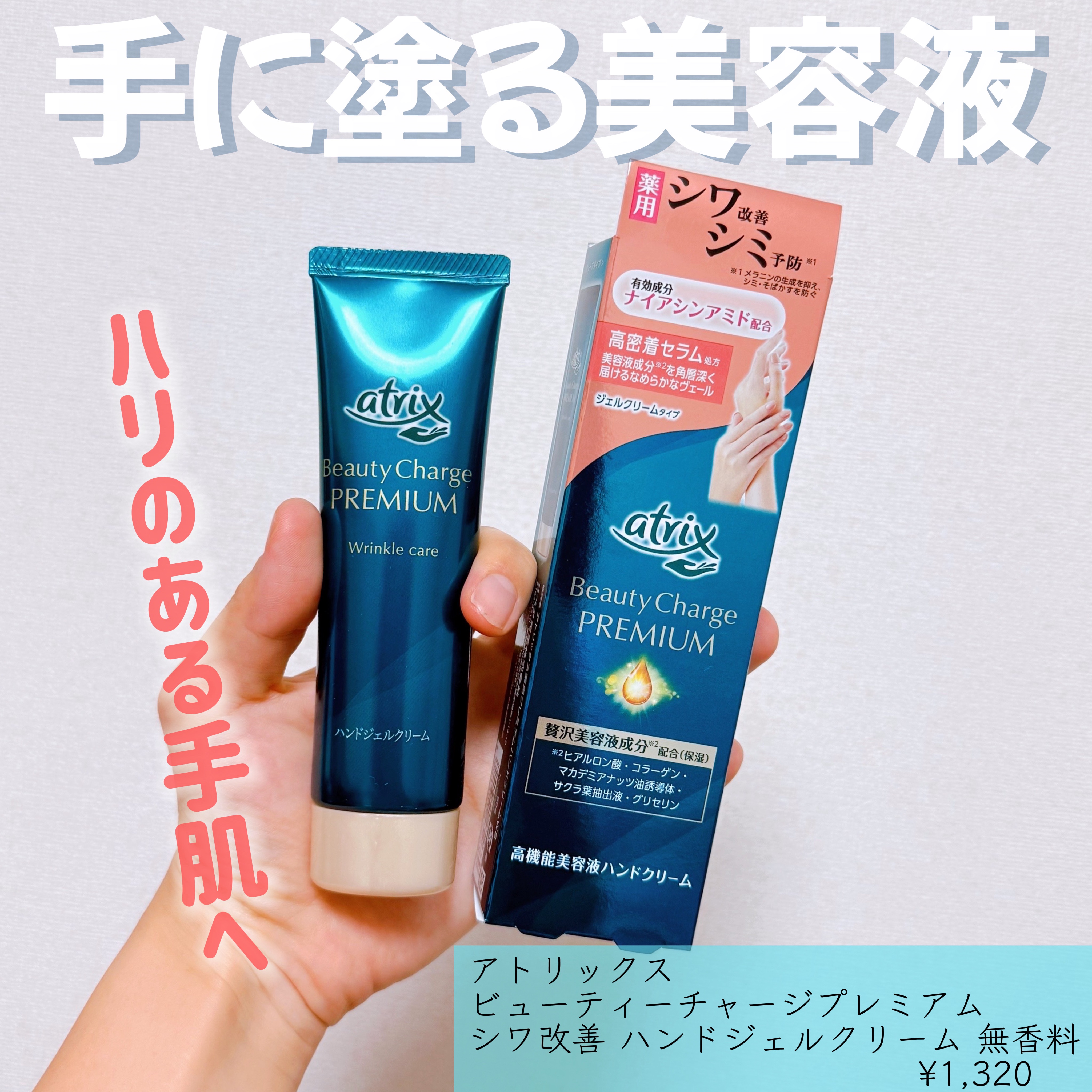 アトリックス ビューティーチャージプレミアム シワ改善 ハンドジェルクリーム 無香料/アトリックス/ハンドクリームを使ったクチコミ（1枚目）