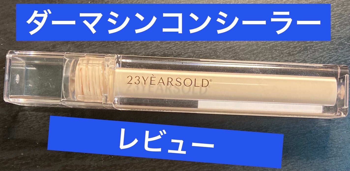 ダーマシンコンシーラー/23years old/リキッドコンシーラーを使ったクチコミ(1枚目)