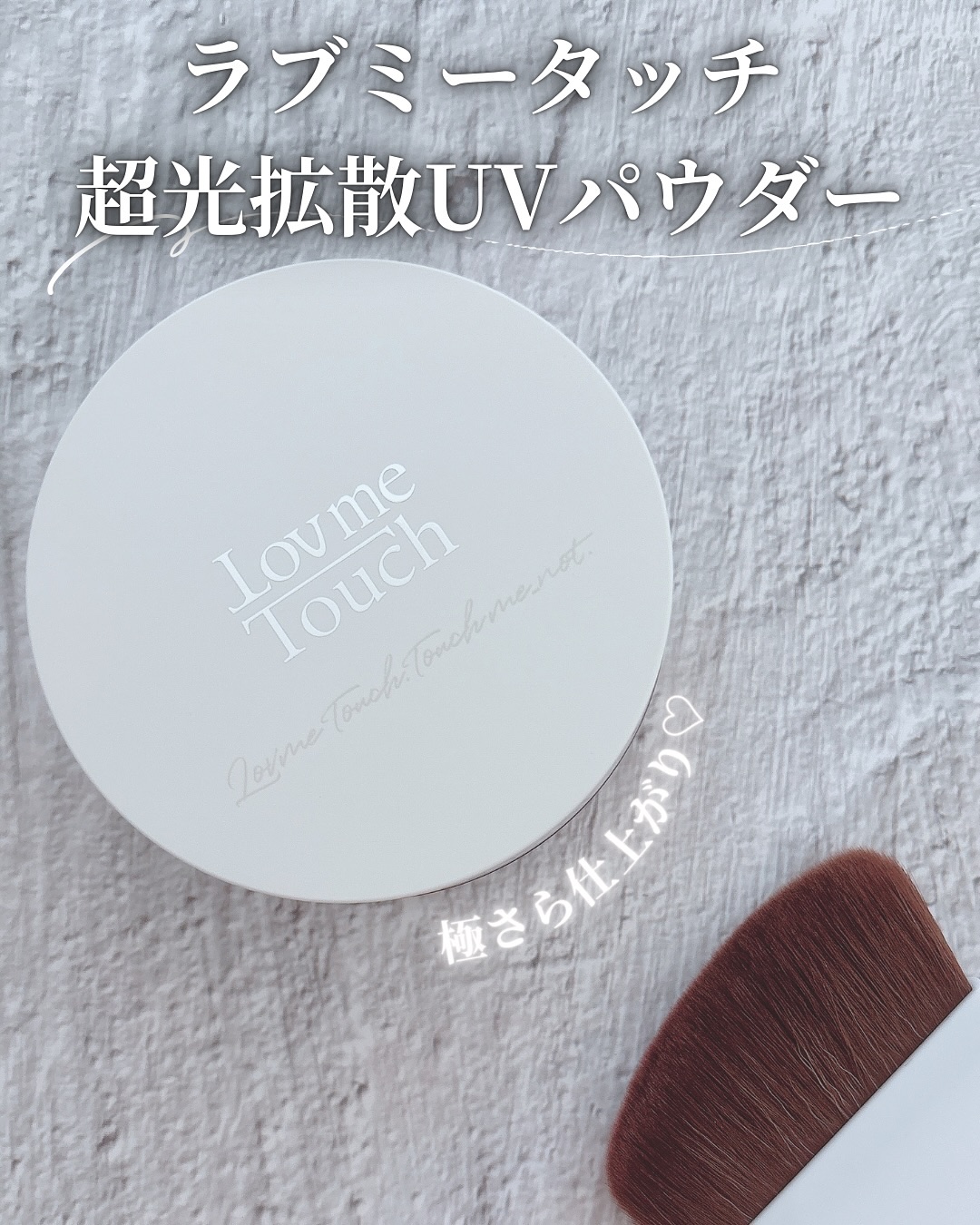 超光拡散UVパウダー極さら/Lov me Touch/プレストパウダーを使ったクチコミ（1枚目）