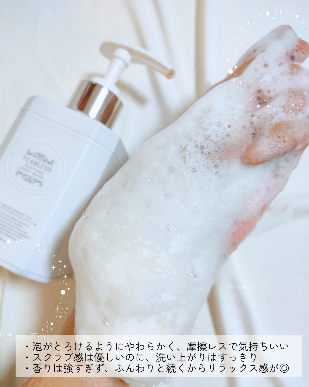 パフュームボディウォッシュ リリームスクホワイトティー/TEABLESS/ボディソープを使ったクチコミ（3枚目）
