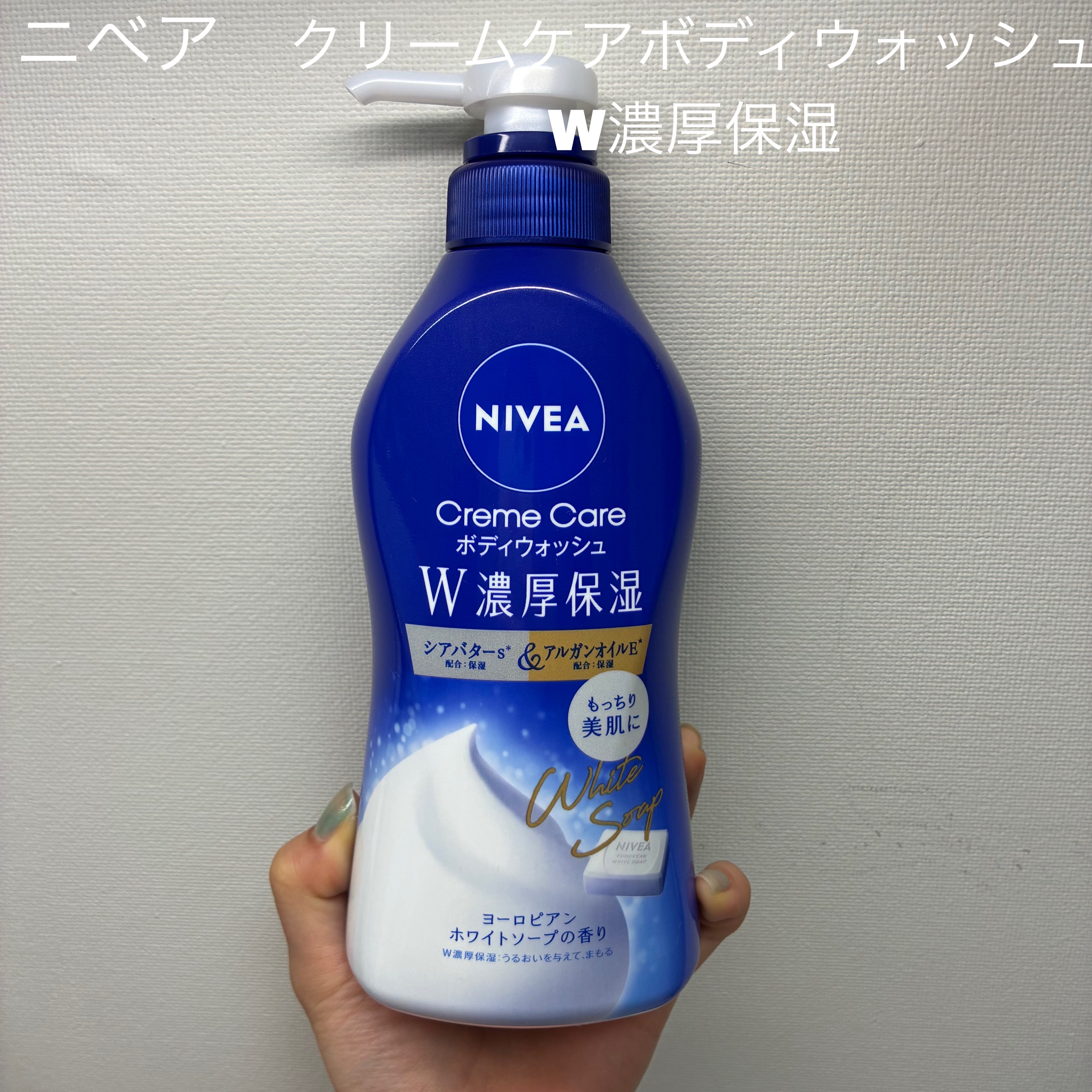 ニベア クリームケアボディウォッシュ W濃厚保湿 ヨーロピアンホワイトソープの香り/ニベア/ボディソープを使ったクチコミ（1枚目）