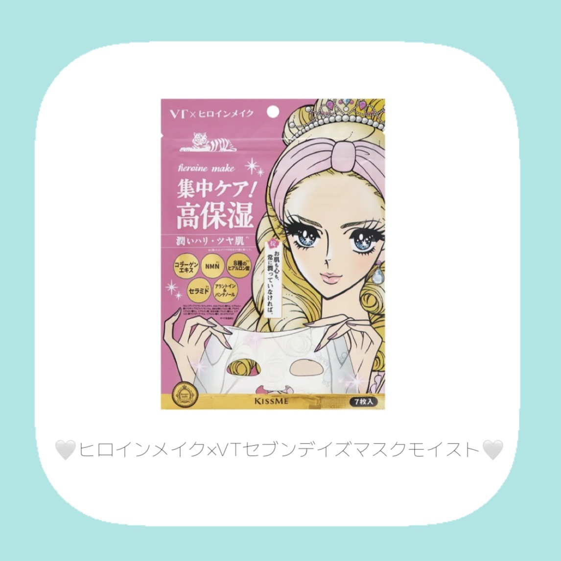 ヒロインメイク VTセブンデイズマスク モイスト/ヒロインメイク×VT/シートマスク・パックを使ったクチコミ（2枚目）