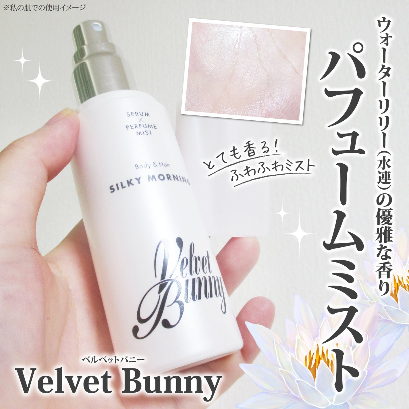 セラム X パフュームミスト SILKY MORNING/Velvet Bunny/香水(レディース)を使ったクチコミ(1枚目)