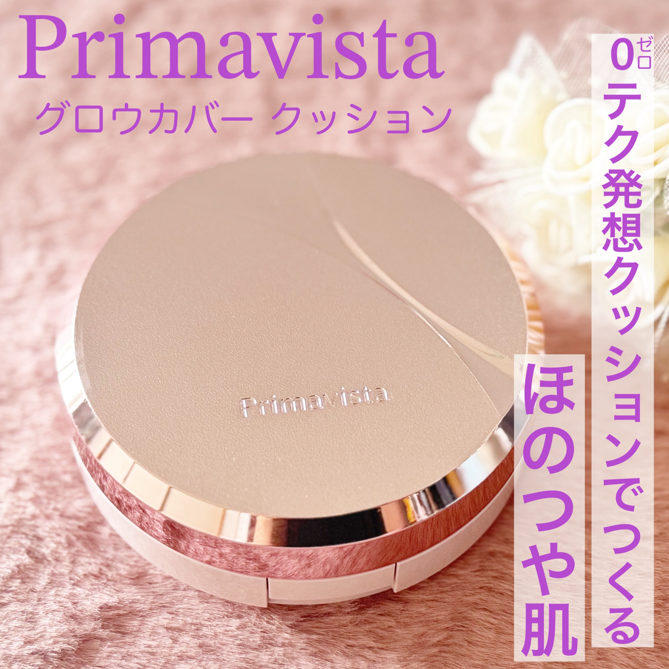プリマヴィスタ グロウカバー クッション/プリマヴィスタ/クッションファンデーションを使ったクチコミ（1枚目）