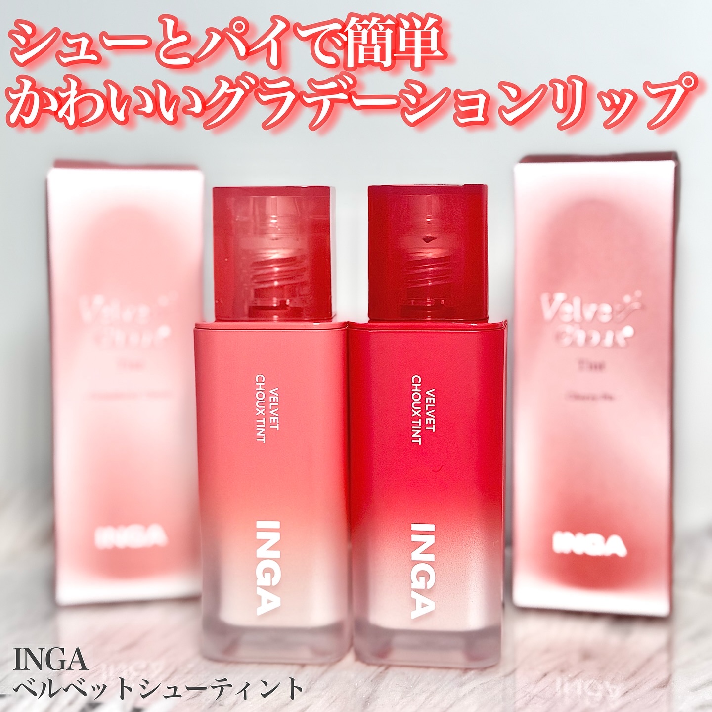 ベルベットシューティント/INGA/リップティントを使ったクチコミ（1枚目）