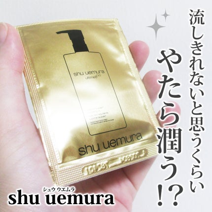 アルティム8∞ スブリム ビューティ クレンジング オイルn/shu uemura/オイルクレンジングを使ったクチコミ(1枚目)