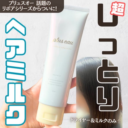 リポアエマルジョン/plus eau/ヘアミルクを使ったクチコミ(1枚目)
