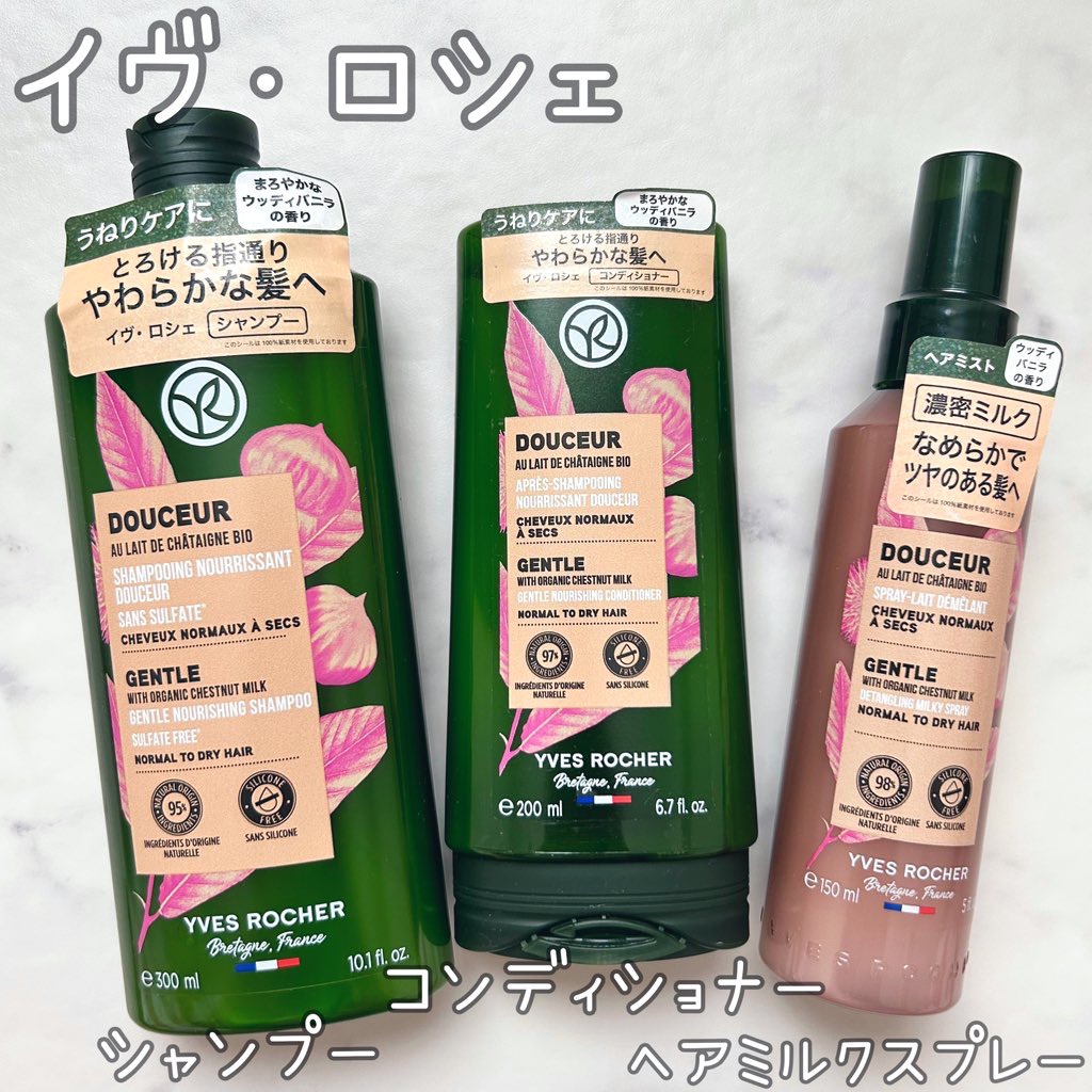 ヘルシースカルプシャンプー/コンディショナー〈ジェントル ミルキーチェスナッツ〉/イヴ・ロシェ/シャンプー・コンディショナーを使ったクチコミ（1枚目）