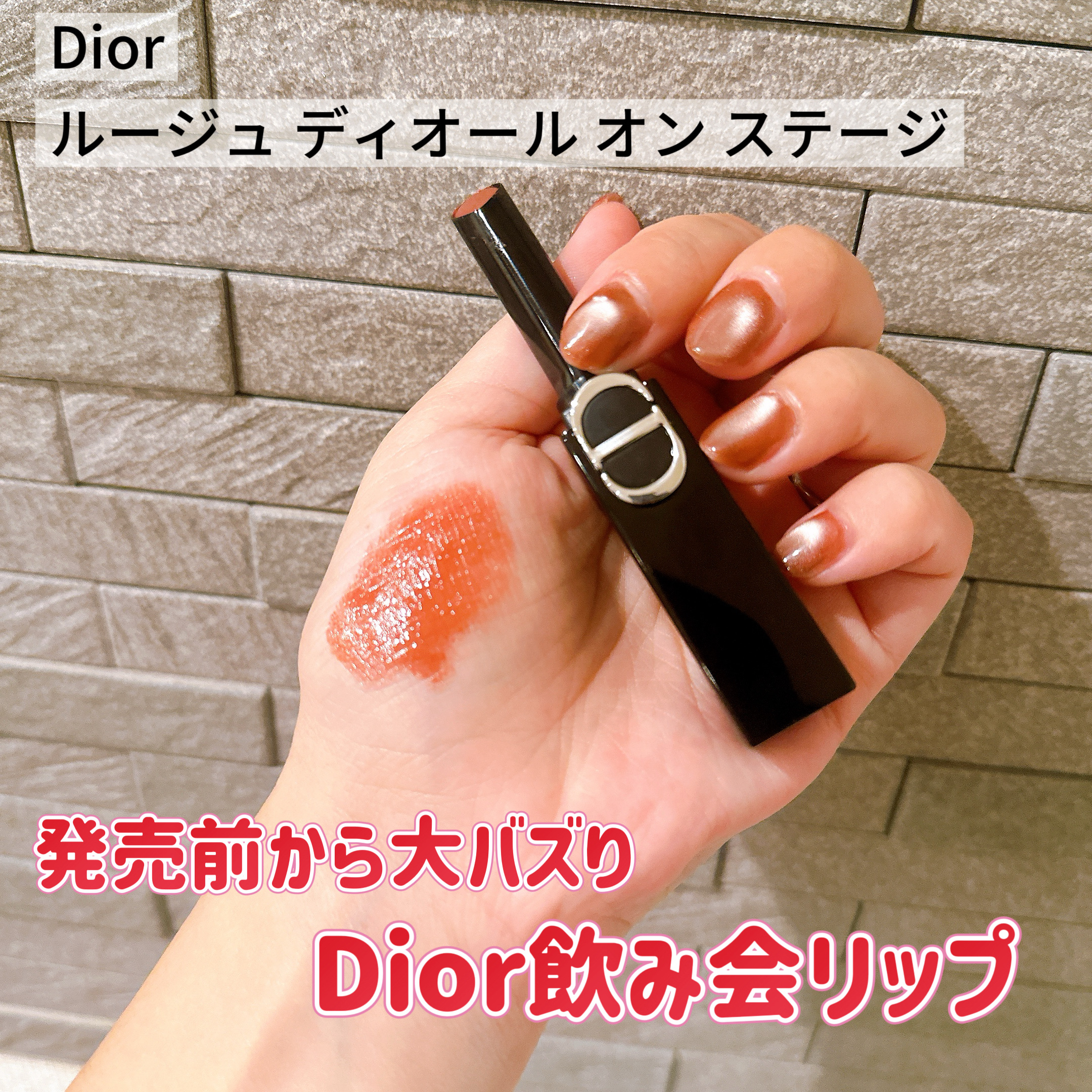 ルージュ ディオール オン ステージ/Dior/口紅・グロス・リップライナー・リップケアを使ったクチコミ（1枚目）