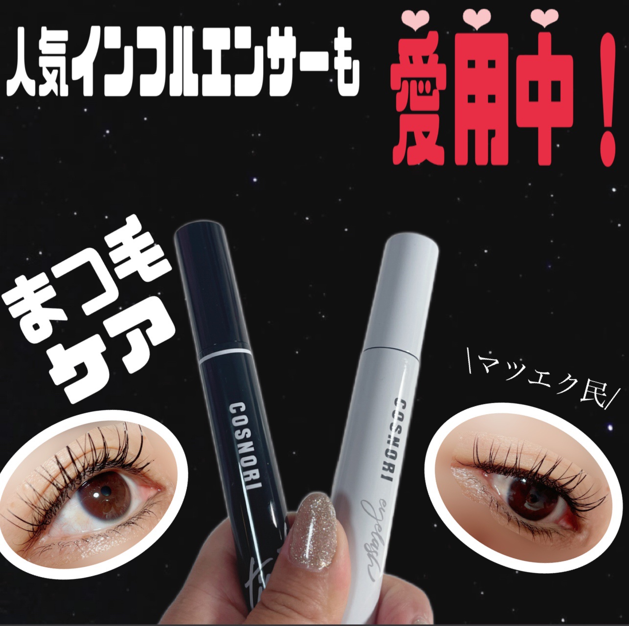 ロングアクティブアイラッシュセラム/COSNORI/まつげ美容液を使ったクチコミ（1枚目）