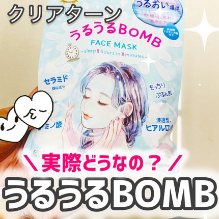 うるうるBOMBマスク/クリアターン/シートマスク・パックを使ったクチコミ(1枚目)