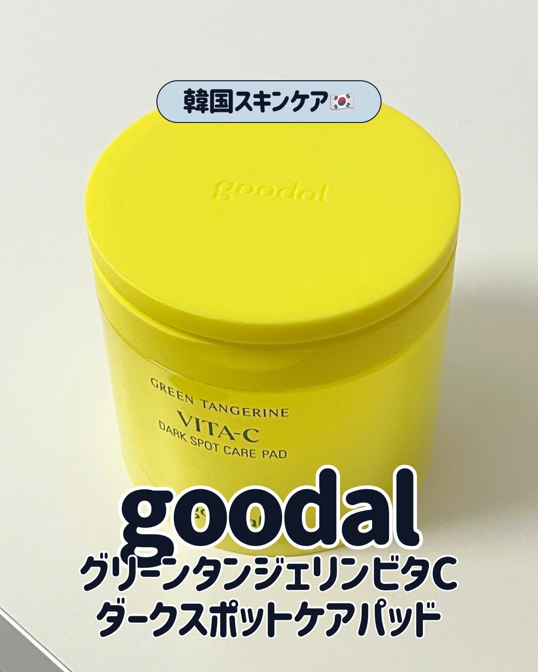 グリーンタンジェリン ビタCダークスポットケアパッド/goodal/トナーパッドを使ったクチコミ(1枚目)